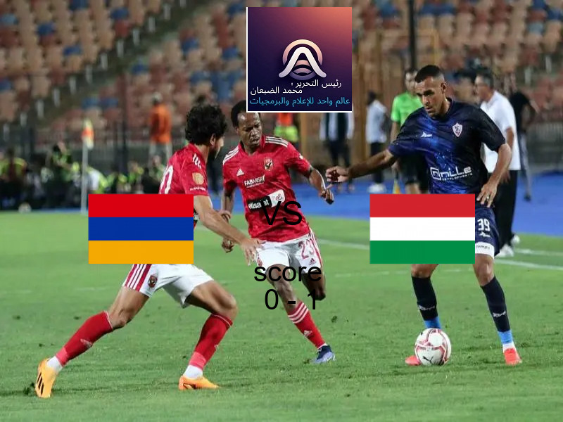  أرمينيا يخسر من فريق المجر بنتيجة 0 - 1 في بطولة تصفيات كأس العالم-أوروبا.