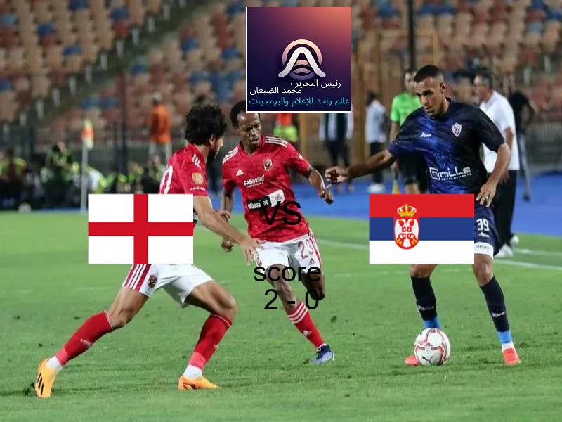 فريق إنجلترا يسحق صربيا بنتيجة 2 - 0 في بطولة تصفيات كأس العالم-أوروبا.