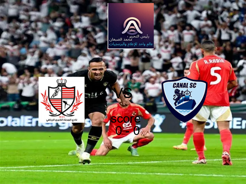 بلدية المحلة و القناة يتعادلان بنتيجة 0 - 0 في بطولة دوري القسم الثاني-أ.