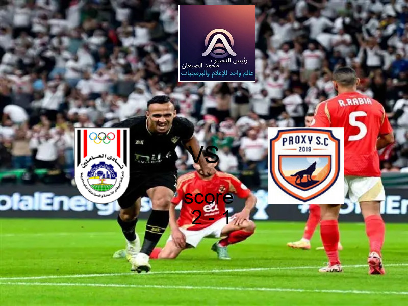 فوز فريق أبو قير للاسمدة على بروكسي بنتيجة 2 - 1 في بطولة دوري القسم الثاني-أ.