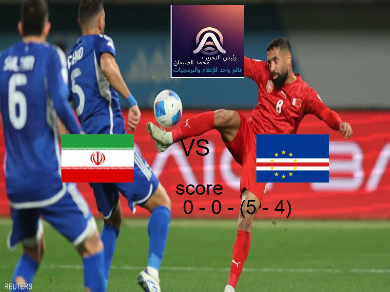إيران و كاب فيردي يتعادلان بنتيجة 0 - 0 - (5 - 4) في بطولة مباريات ودية - منتخبات.