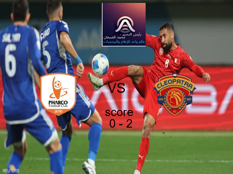  فريق سيراميكا كليوباترا يهزم فاركو بنتيجة 0 - 2 في بطولة الدوري المصري.