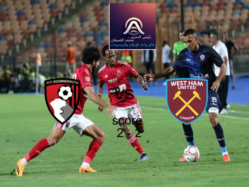 انتهت المباراة بين بورنموث و وست هام يونايتد بالتعادل بنتيجة 2 - 2 في بطولة الدوري الإنجليزي.