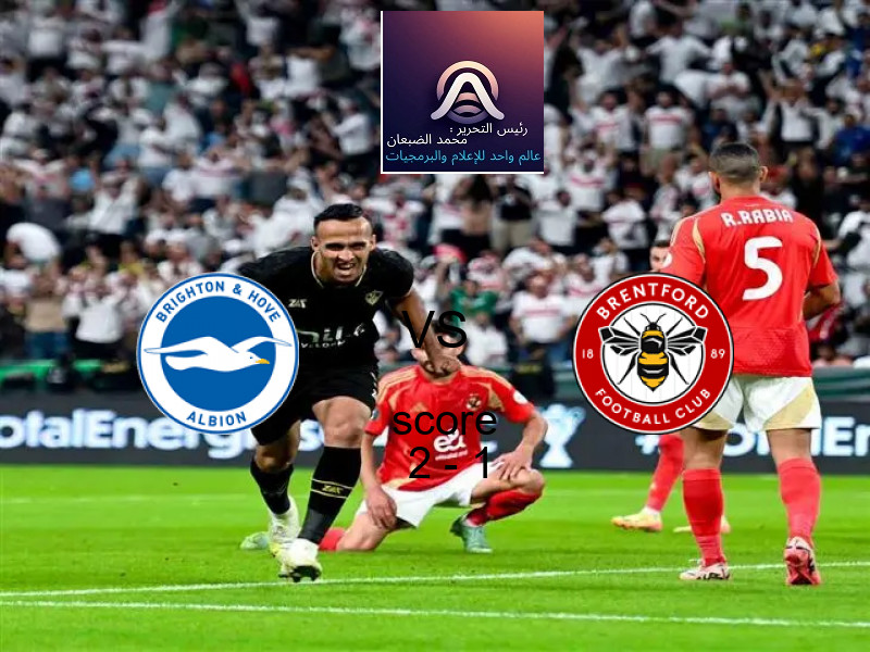 فاز فريق برايتون على فريق برينتفورد بنتيجة 2 - 1 في بطولة الدوري الإنجليزي.