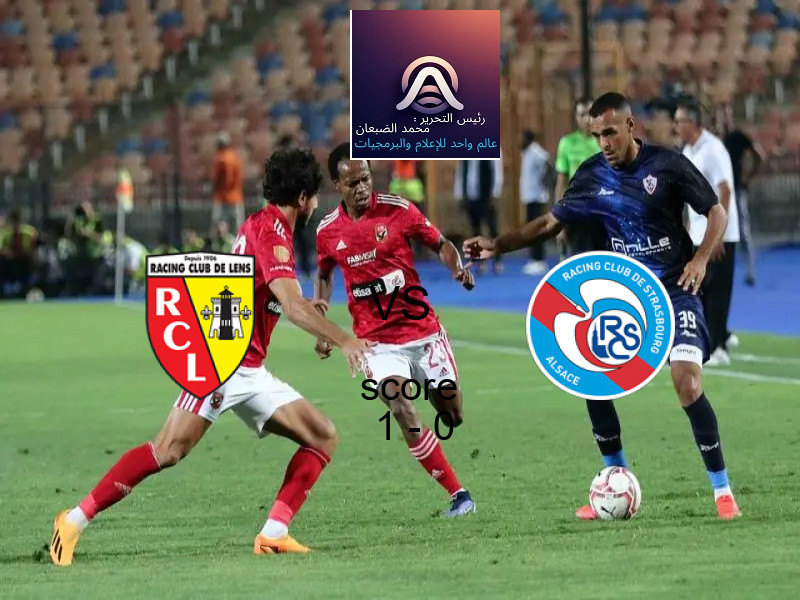 فريق لانس يسحق ستراسبورج بنتيجة 1 - 0 في بطولة الدوري الفرنسي.