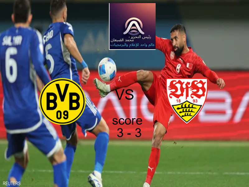 انتهت المباراة بين بروسيا دورتموند و شتوتجارت بالتعادل بنتيجة 3 - 3 في بطولة الدوري الألماني.