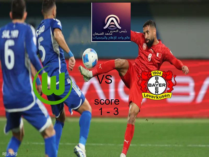 فريق باير ليفركوزن يهزم فولفسبورج بنتيجة 1 - 3 في بطولة الدوري الألماني.