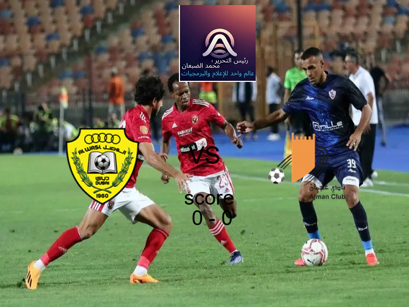 انتهت المباراة بين الوصل و عجمان بالتعادل بنتيجة 0 - 0 في بطولة الدوري الإماراتي.