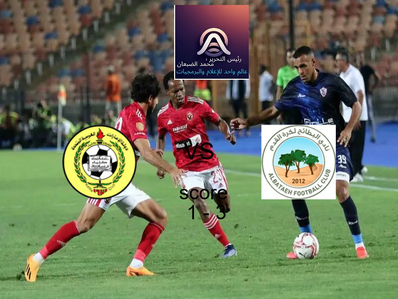  اتحاد كلباء يخسر من فريق البطائح بنتيجة 1 - 3 في بطولة الدوري الإماراتي.