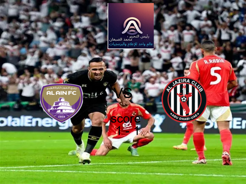 العين و الجــزيرة يتعادلان بنتيجة 1 - 1 في بطولة الدوري الإماراتي.