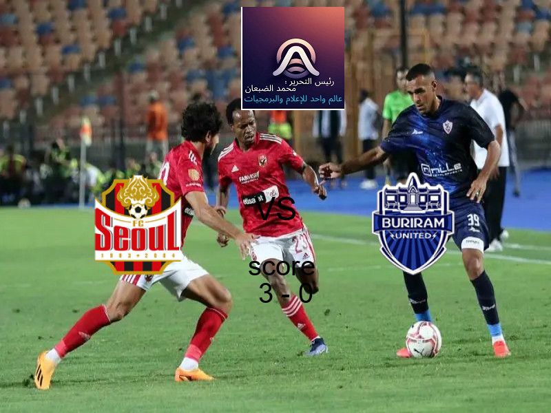 فوز فريق سول على بوريرام بنتيجة 3 - 0 في بطولة دوري أبطال آسيا للنخبة.