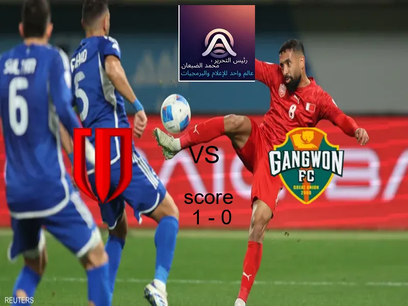 فوز فريق تشنغدو رونغتشينغ على جانجوون بنتيجة 1 - 0 في بطولة دوري أبطال آسيا للنخبة.