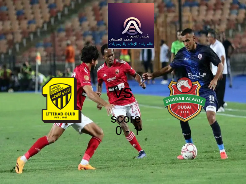  فريق شباب الأهلي يفوز على  الاتحاد بنتيجة 0 - 1 في بطولة دوري أبطال آسيا للنخبة.