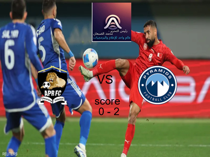  فريق بيراميدز يفوز على  الجيش الرواندي بنتيجة 0 - 2 في بطولة دوري أبطال أفريقيا.