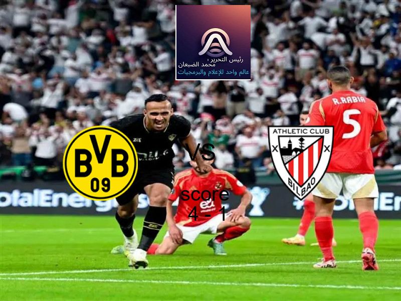 فريق بروسيا دورتموند يسحق أتلتيك بلباو بنتيجة 4 - 1 في بطولة دوري أبطال أوروبا.