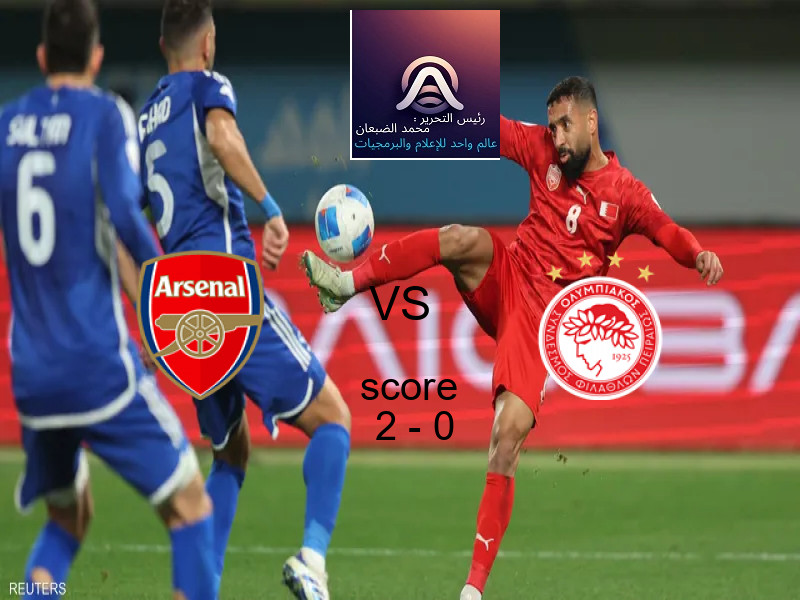 فاز فريق أرسنال على فريق أولمبياكوس بنتيجة 2 - 0 في بطولة دوري أبطال أوروبا.