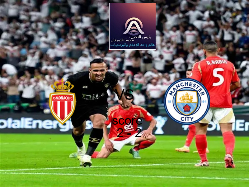 انتهت المباراة بين موناكو و مانشستر سيتي بالتعادل بنتيجة 2 - 2 في بطولة دوري أبطال أوروبا.