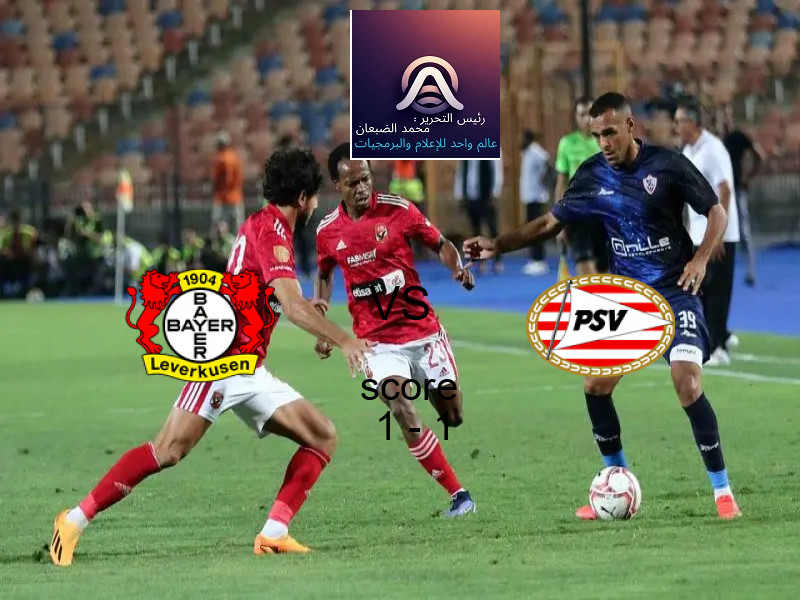 انتهت المباراة بين باير ليفركوزن و إيندهوفن بالتعادل بنتيجة 1 - 1 في بطولة دوري أبطال أوروبا.