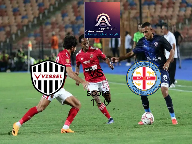 فاز فريق فيسيل كوبه على فريق ملبورن سيتي بنتيجة 1 - 0 في بطولة دوري أبطال آسيا للنخبة.