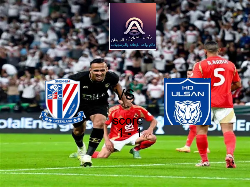 شانغهاي شينهوا و أولسان هيونداي يتعادلان بنتيجة 1 - 1 في بطولة دوري أبطال آسيا للنخبة.