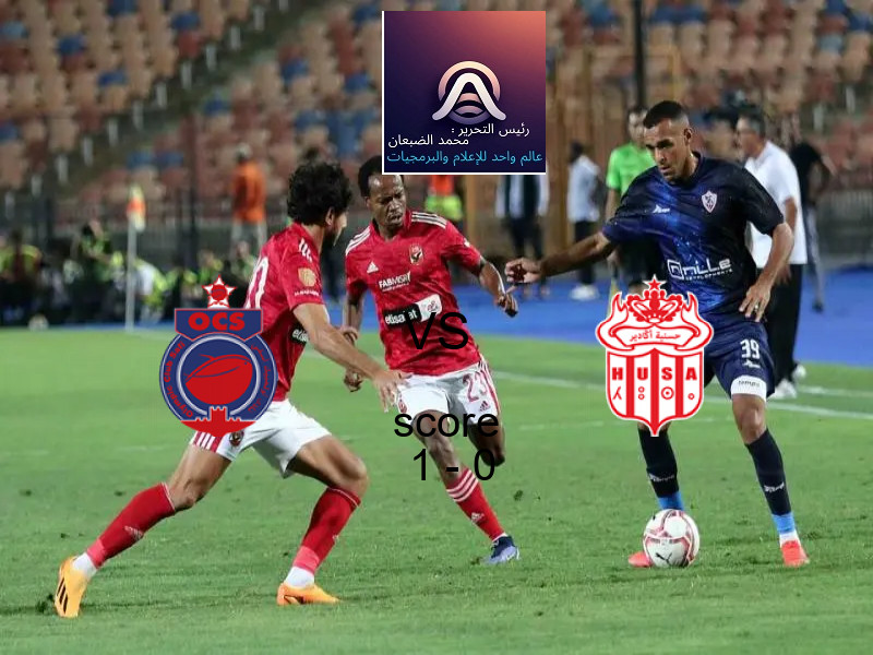 فريق أولمبيك آسفي يسحق حسنية اغادير بنتيجة 1 - 0 في بطولة الدوري المغربي.