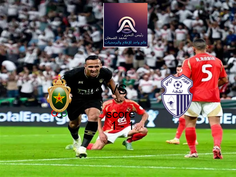 تعادل الجيش الملكي وفريق اتحاد طنجة بنتيجة 1 - 1 في بطولة الدوري المغربي.