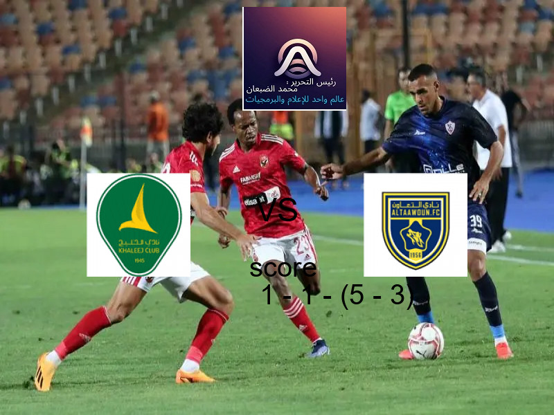 انتهت المباراة بين الخليج و التعاون بالتعادل بنتيجة 1 - 1 - (5 - 3) في بطولة كأس خادم الحرمين الشريفين.