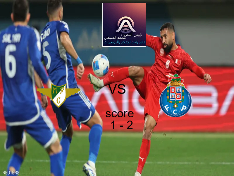  فريق بورتو يهزم موريرنسي بنتيجة 1 - 2 في بطولة الدوري البرتغالي.