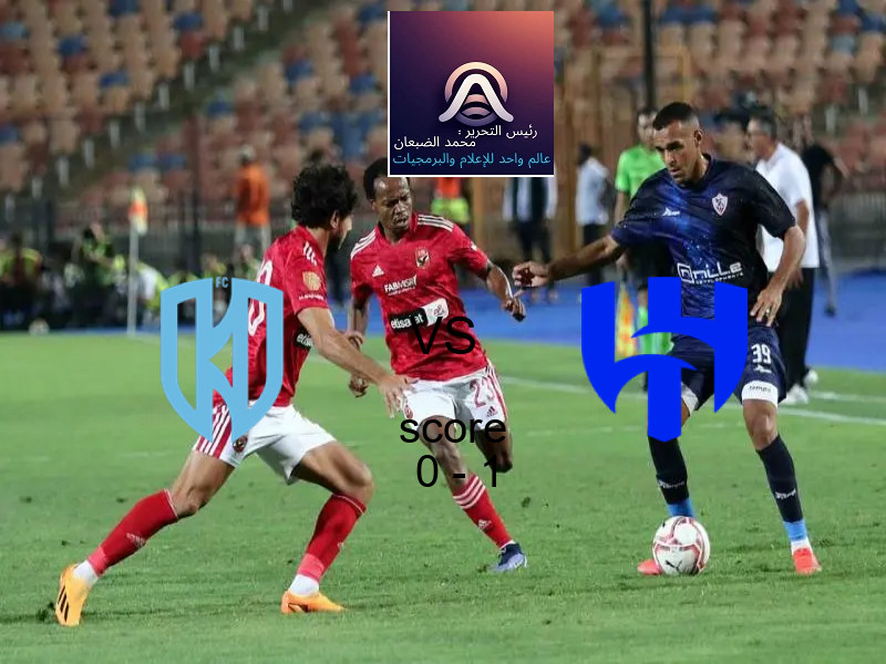  فريق الهلال يهزم الأخدود بنتيجة 0 - 1 في بطولة كأس خادم الحرمين الشريفين.