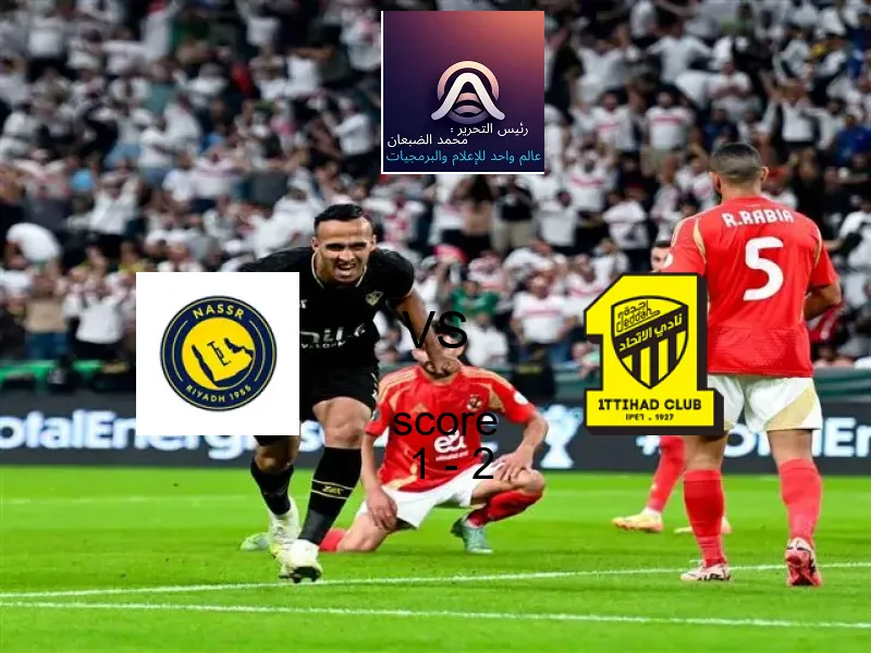  النصر يخسر من فريق الاتحاد بنتيجة 1 - 2 في بطولة كأس خادم الحرمين الشريفين.