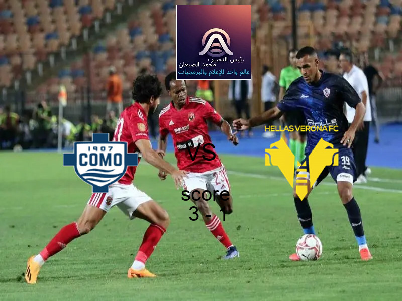 فوز فريق كومو على هيلاس فيرونا بنتيجة 3 - 1 في بطولة الدوري الإيطالي.