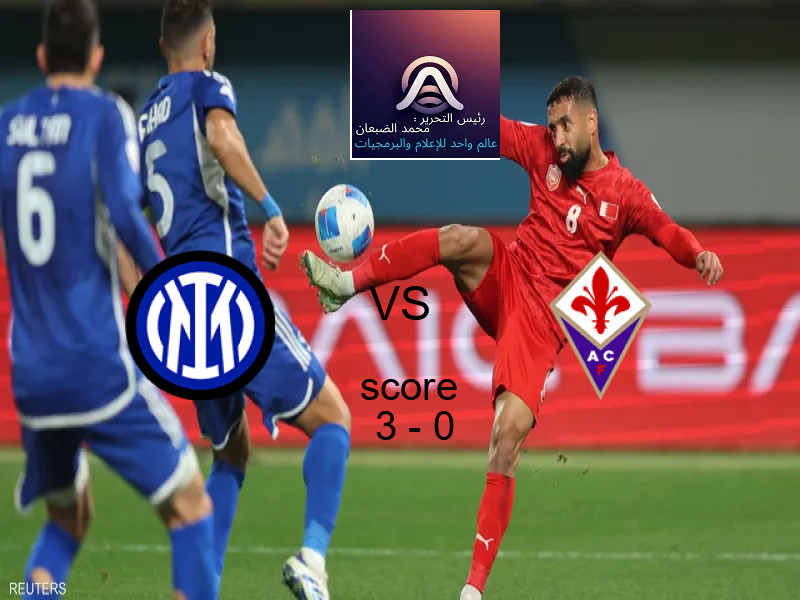 فاز فريق إنتر ميلان على فريق فيورنتينا بنتيجة 3 - 0 في بطولة الدوري الإيطالي.