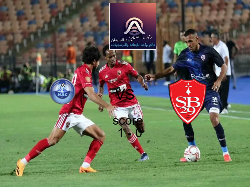 فريق لوهافر يسحق بريست بنتيجة 1 - 0 في بطولة الدوري الفرنسي.