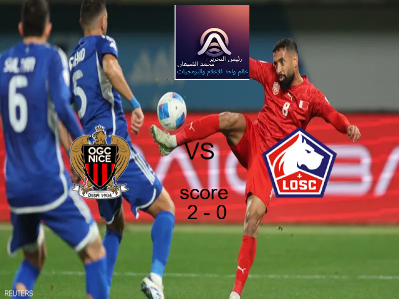 فريق نيس يسحق ليل بنتيجة 2 - 0 في بطولة الدوري الفرنسي.