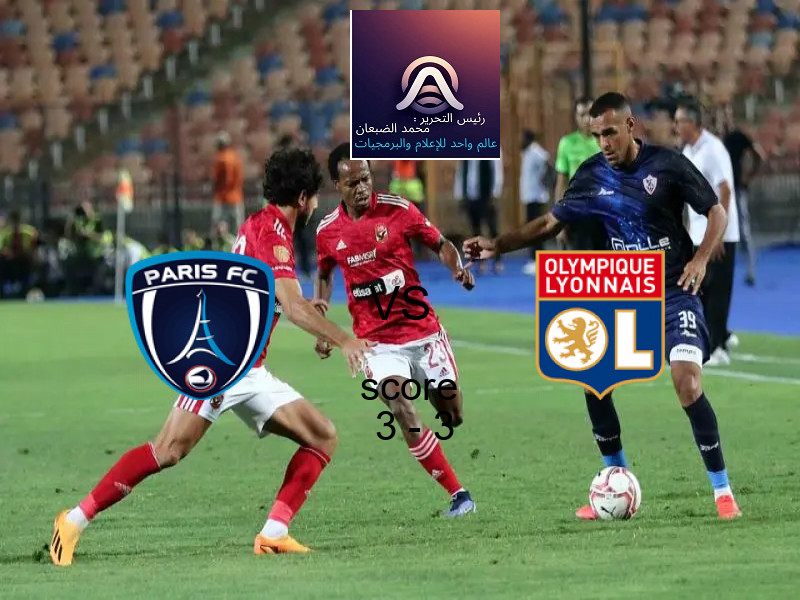 نادي باريس و ليون يتعادلان بنتيجة 3 - 3 في بطولة الدوري الفرنسي.