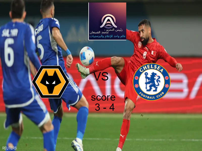  فريق تشيلسي يهزم وولفرهامبتون بنتيجة 3 - 4 في بطولة كأس كاراباو.