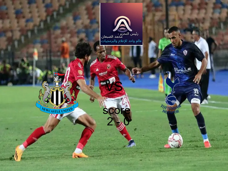 فاز فريق نيوكاسل على فريق توتنهام هوتسبر بنتيجة 2 - 0 في بطولة كأس كاراباو.