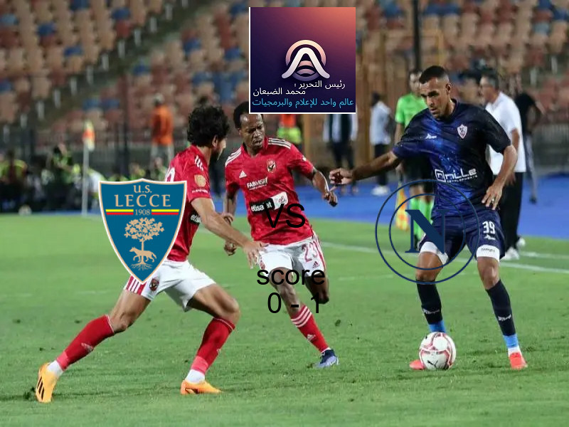  فريق نابولي يهزم ليتشي بنتيجة 0 - 1 في بطولة الدوري الإيطالي.