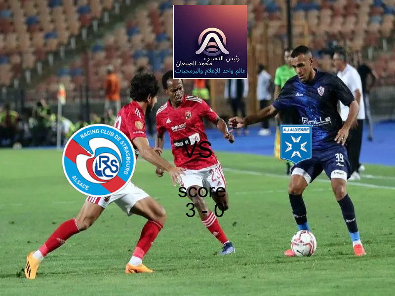 فاز فريق ستراسبورج على فريق اوكسير بنتيجة 3 - 0 في بطولة الدوري الفرنسي.