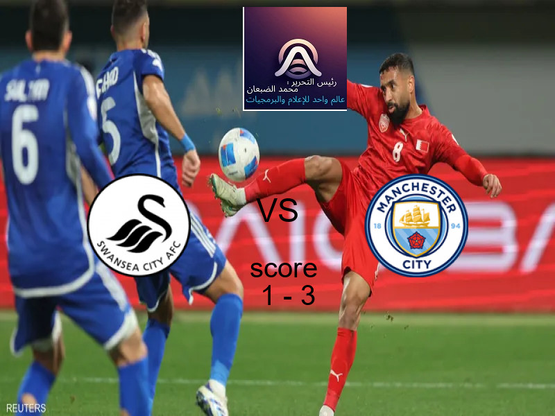  سوانزي سيتي يخسر من فريق مانشستر سيتي بنتيجة 1 - 3 في بطولة كأس كاراباو.