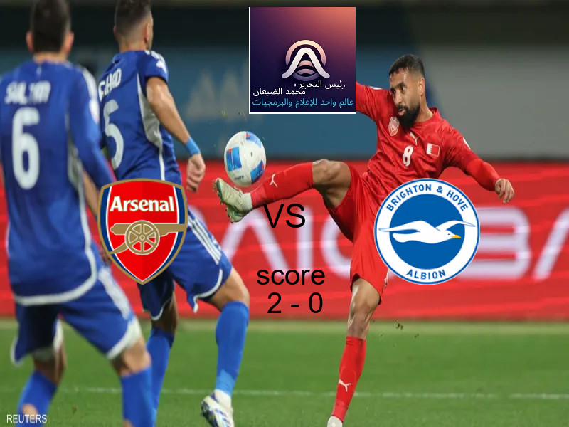 فاز فريق أرسنال على فريق برايتون بنتيجة 2 - 0 في بطولة كأس كاراباو.