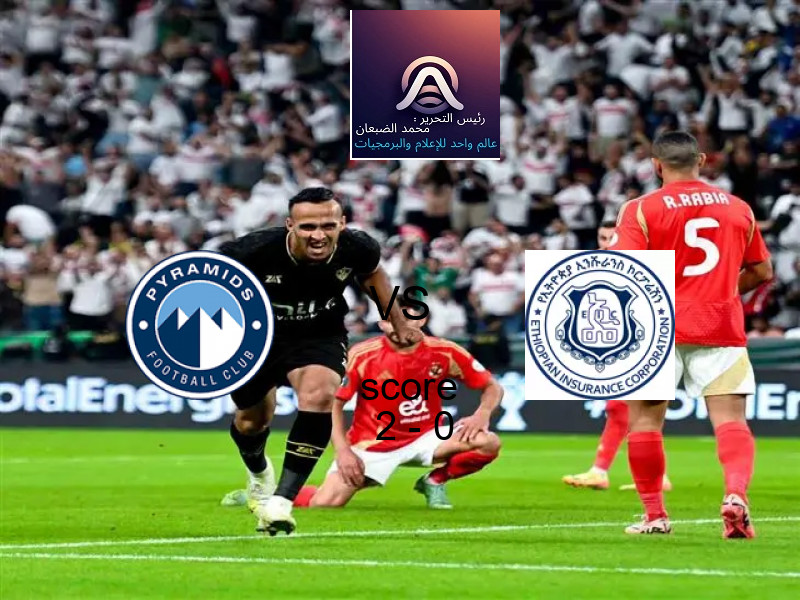 فريق بيراميدز يسحق التأمين الإثيوبي بنتيجة 2 - 0 في بطولة دوري أبطال أفريقيا.