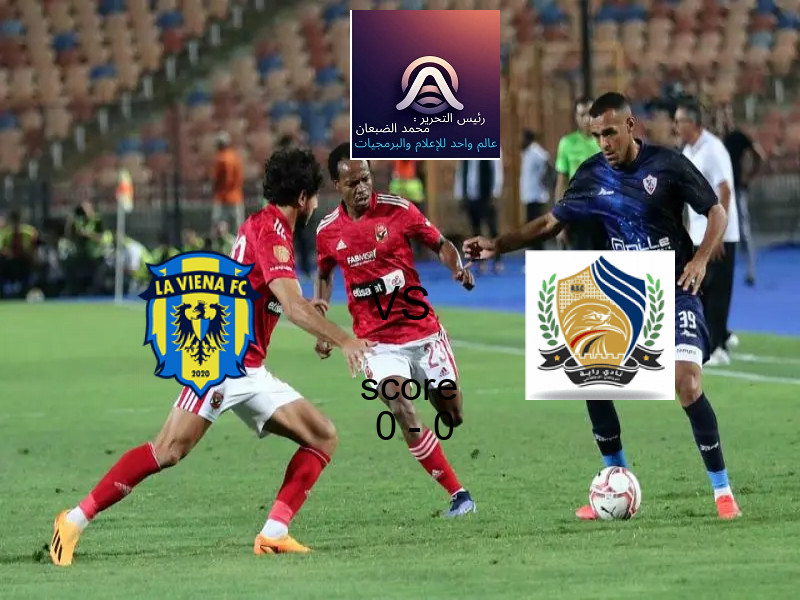 انتهت المباراة بين لافيينا أف سي و راية الرياضي بالتعادل بنتيجة 0 - 0 في بطولة دوري القسم الثاني-أ.