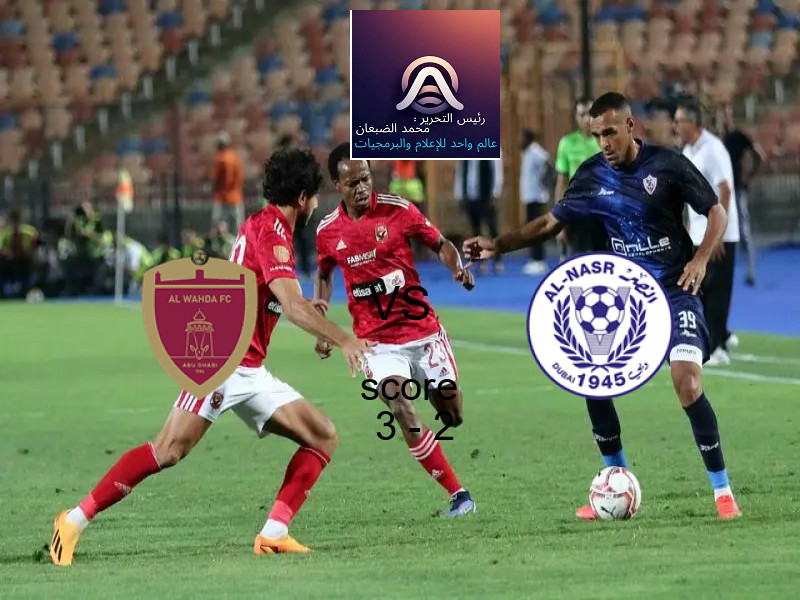 فريق الوحـــدة يسحق النصر الإماراتي بنتيجة 3 - 2 في بطولة الدوري الإماراتي.