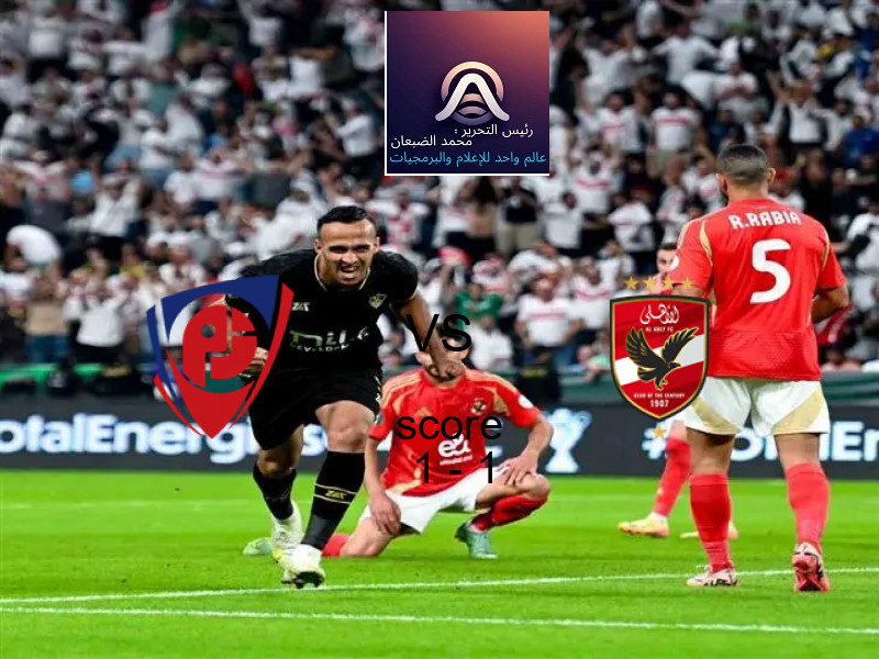 تعادل بتروجت وفريق الأهلي بنتيجة 1 - 1 في بطولة الدوري المصري.