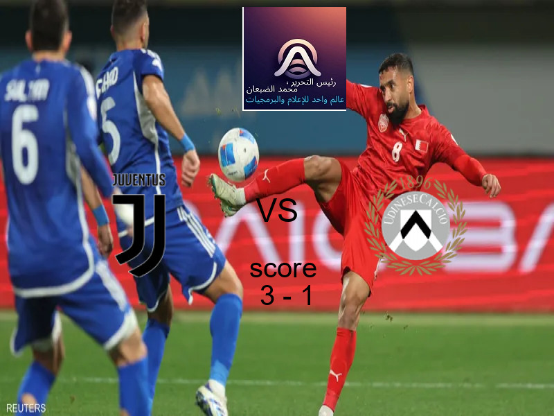 فوز فريق يوفنتوس على أودينيزي بنتيجة 3 - 1 في بطولة الدوري الإيطالي.