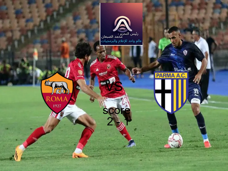فاز فريق روما على فريق بارما بنتيجة 2 - 1 في بطولة الدوري الإيطالي.
