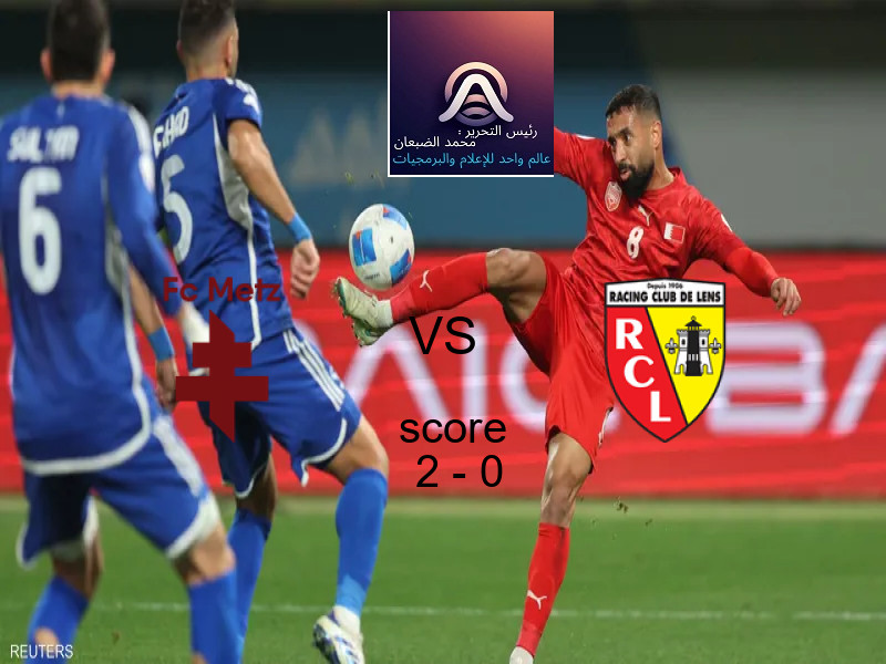 فاز فريق ميتز على فريق لانس بنتيجة 2 - 0 في بطولة الدوري الفرنسي.