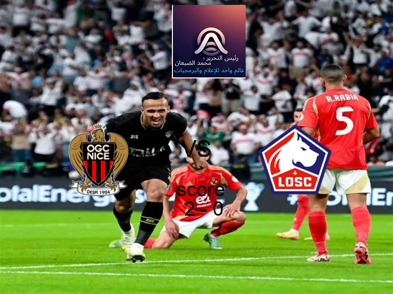 فاز فريق نيس على فريق ليل بنتيجة 2 - 0 في بطولة الدوري الفرنسي.