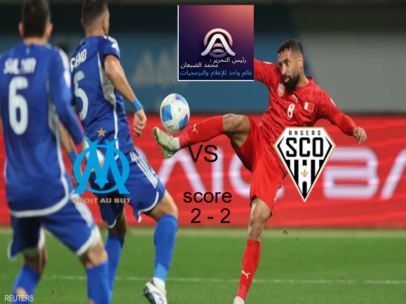 انتهت المباراة بين مارسيليا و أنجيه بالتعادل بنتيجة 2 - 2 في بطولة الدوري الفرنسي.